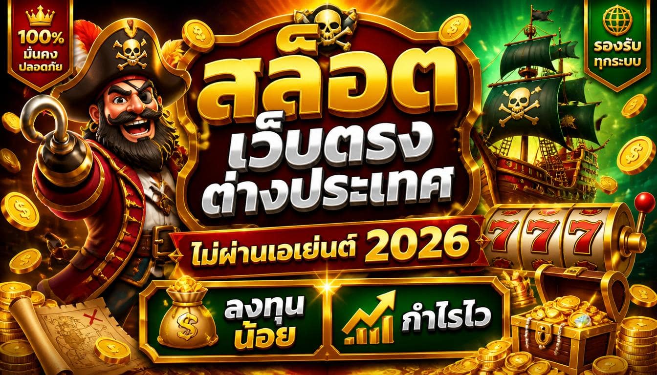 สล็อตเว็บตรงต่างประเทศ ไม่ผ่านเอเย่นต์ 2026 ลงทุนน้อย กำไรไว