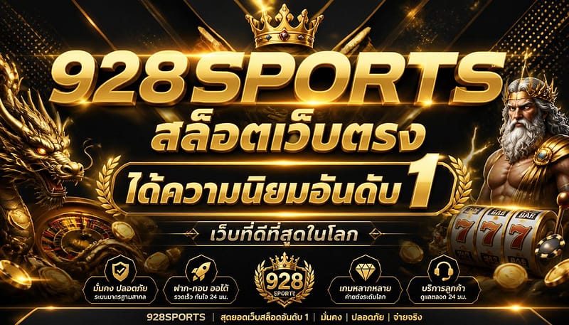 928sports สล็อตเว็บตรง ได้ความนิยมอันดับ 1 เว็บที่ดีที่สุดในโลก